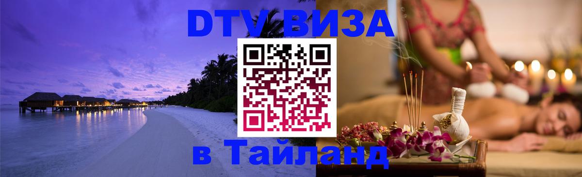 ДТВ виза в Таиланд 